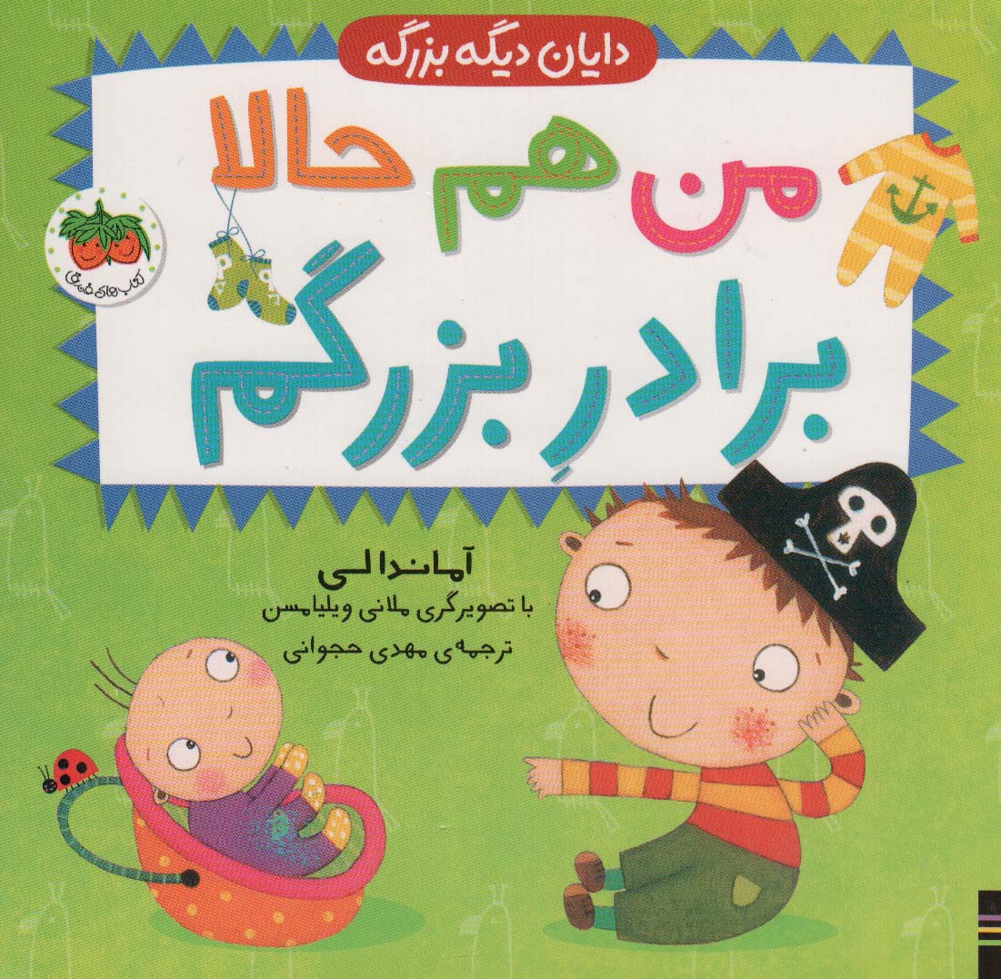 پایانه - من هم حالا برادر بزرگم