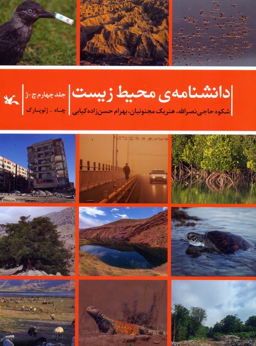 پایانه - دانشنامه ی محیط زیست 4 (چ-ژ)