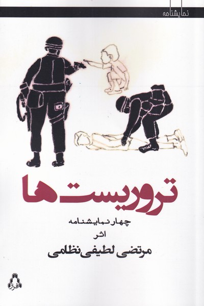 پایانه - تروریست ها