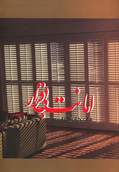 پایانه - امانت بی قرار