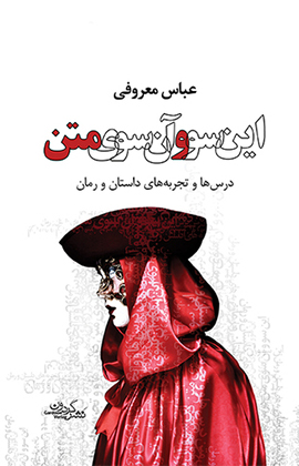 پایانه - این سو و آن سوی متن