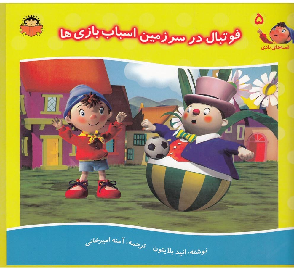 پایانه - فوتبال در سرزمین اسباب بازی ها‮‫