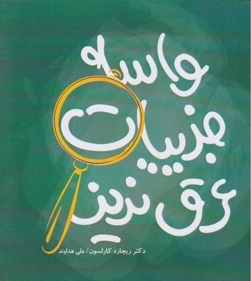 پایانه - واسه جزییات عرق نریز