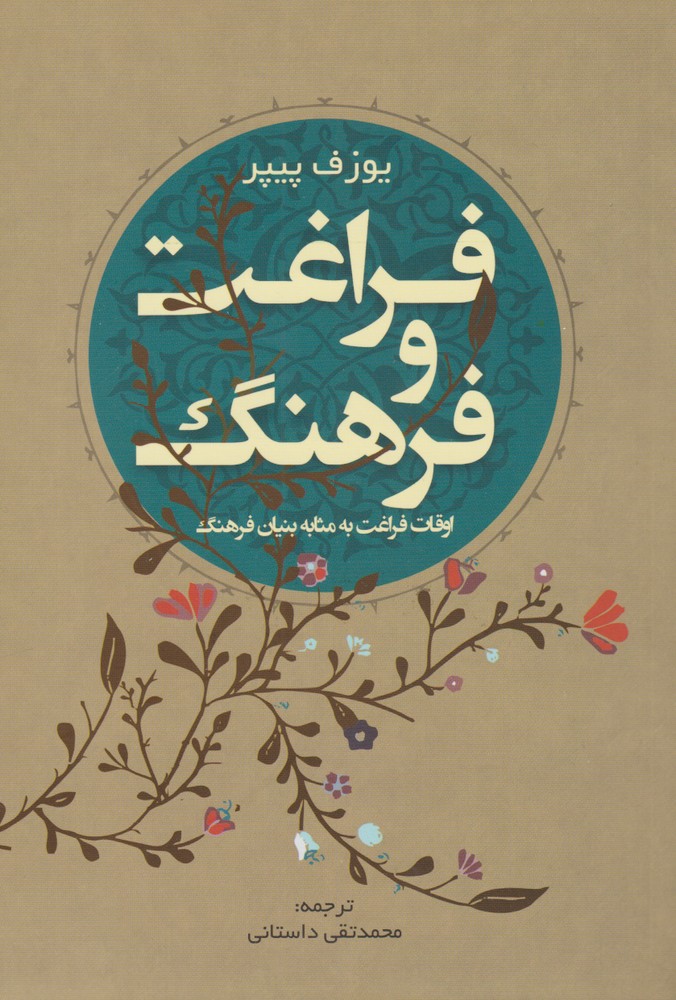 پایانه - فراغت و فرهنگ