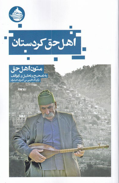 پایانه - اهل حق کردستان