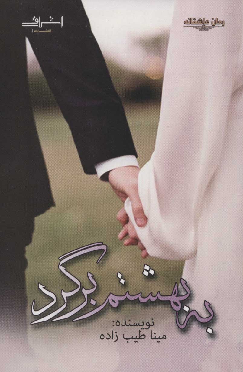 پایانه - به بهشتم برگرد