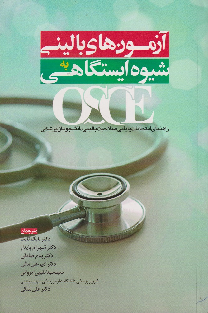 پایانه - آزمونهای بالینی به شیوه ایستگاهی