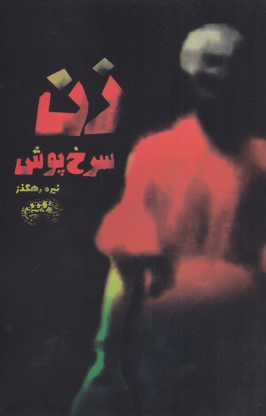 پایانه - زن سرخ پوش