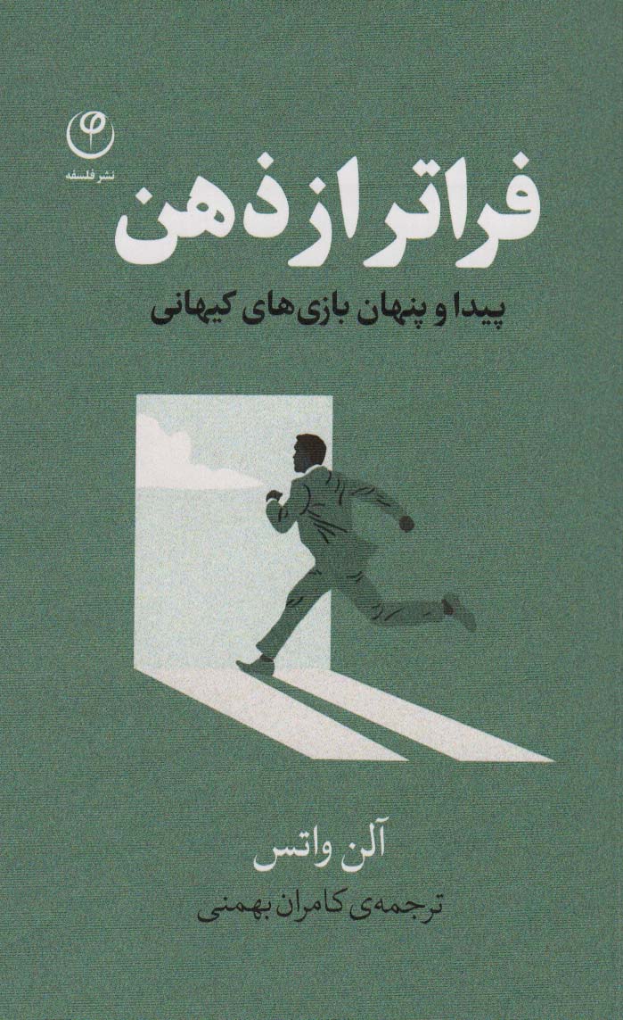 پایانه - فراتر از ذهن