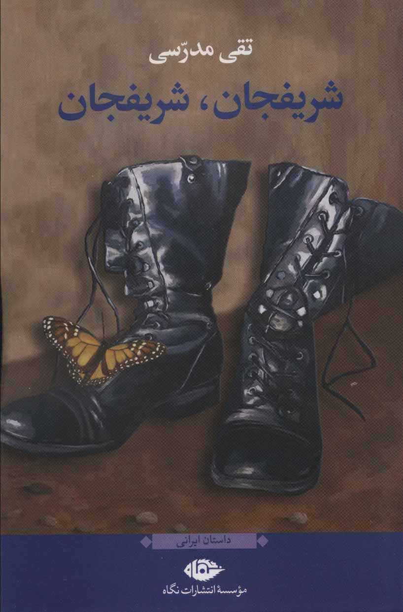 پایانه - شریفجان، شریفجان