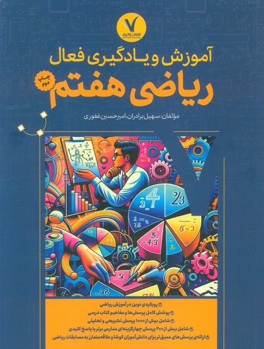 پایانه - آموزش و یادگیری فعال ریاضی هفتم