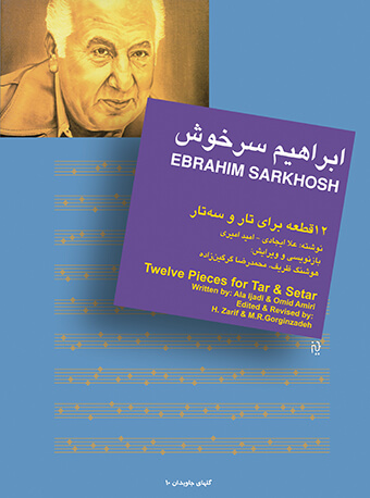 پایانه - ابراهیم سرخوش : 12 قطعه برای تار و سه تار