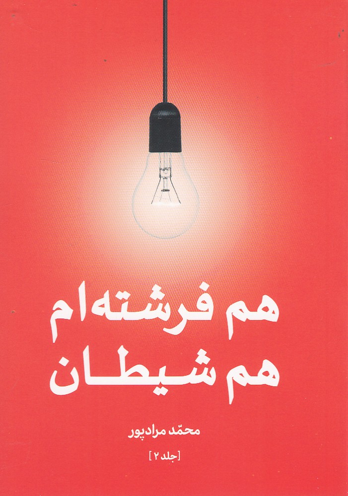 پایانه - هم فرشته ام هم شیطان