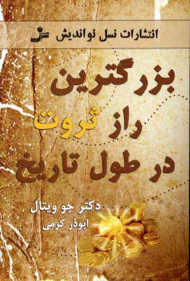 پایانه - بزرگترین راز ثروت در طول تاریخ