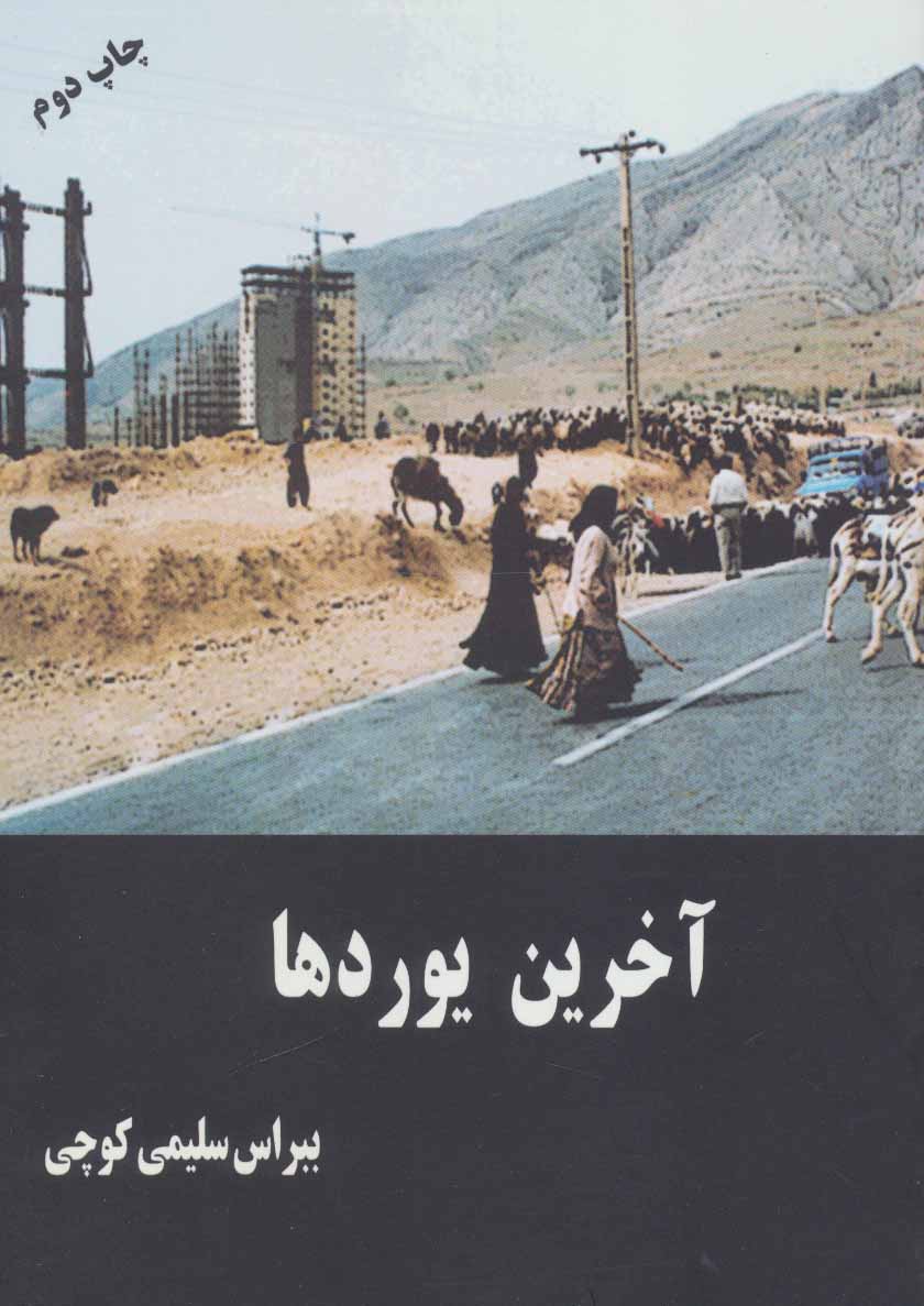 پایانه - آخرین یوردها