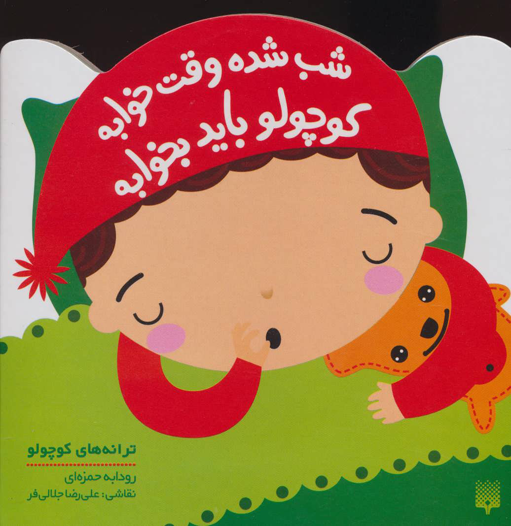 پایانه - شب شده وقت خوابه کوچولو باید بخوابه