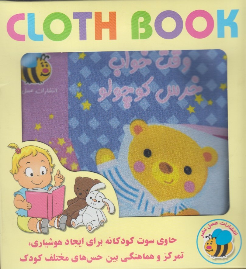 پایانه - وقت خواب خرس کوچولو