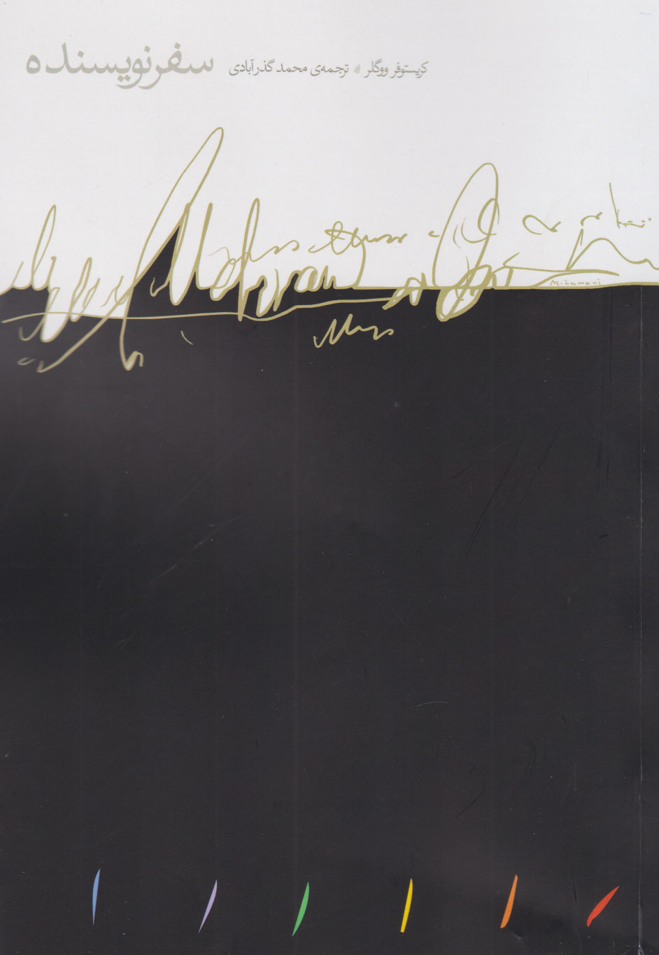 پایانه - سفر نویسنده