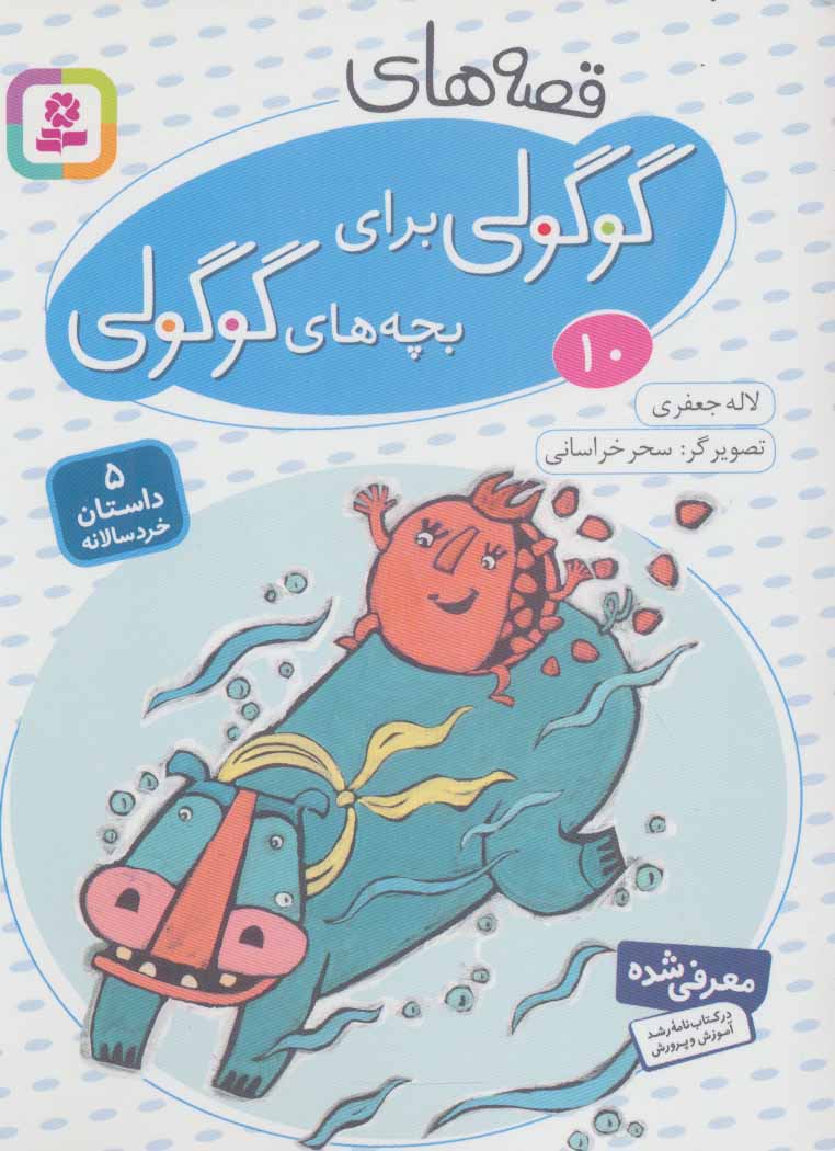 پایانه - قصه های گوگولی برای بچه های گوگولی (10)