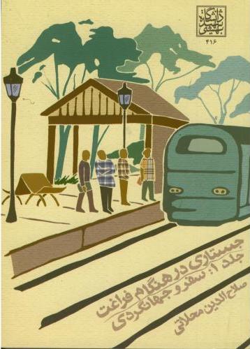 پایانه - جستاری در هنگام فراغت (جلد 1)