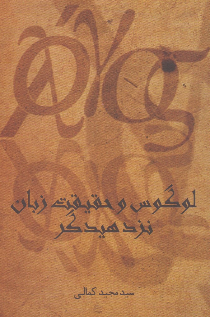 پایانه - لوگوس و حقیقت زبان نزد هیدگر