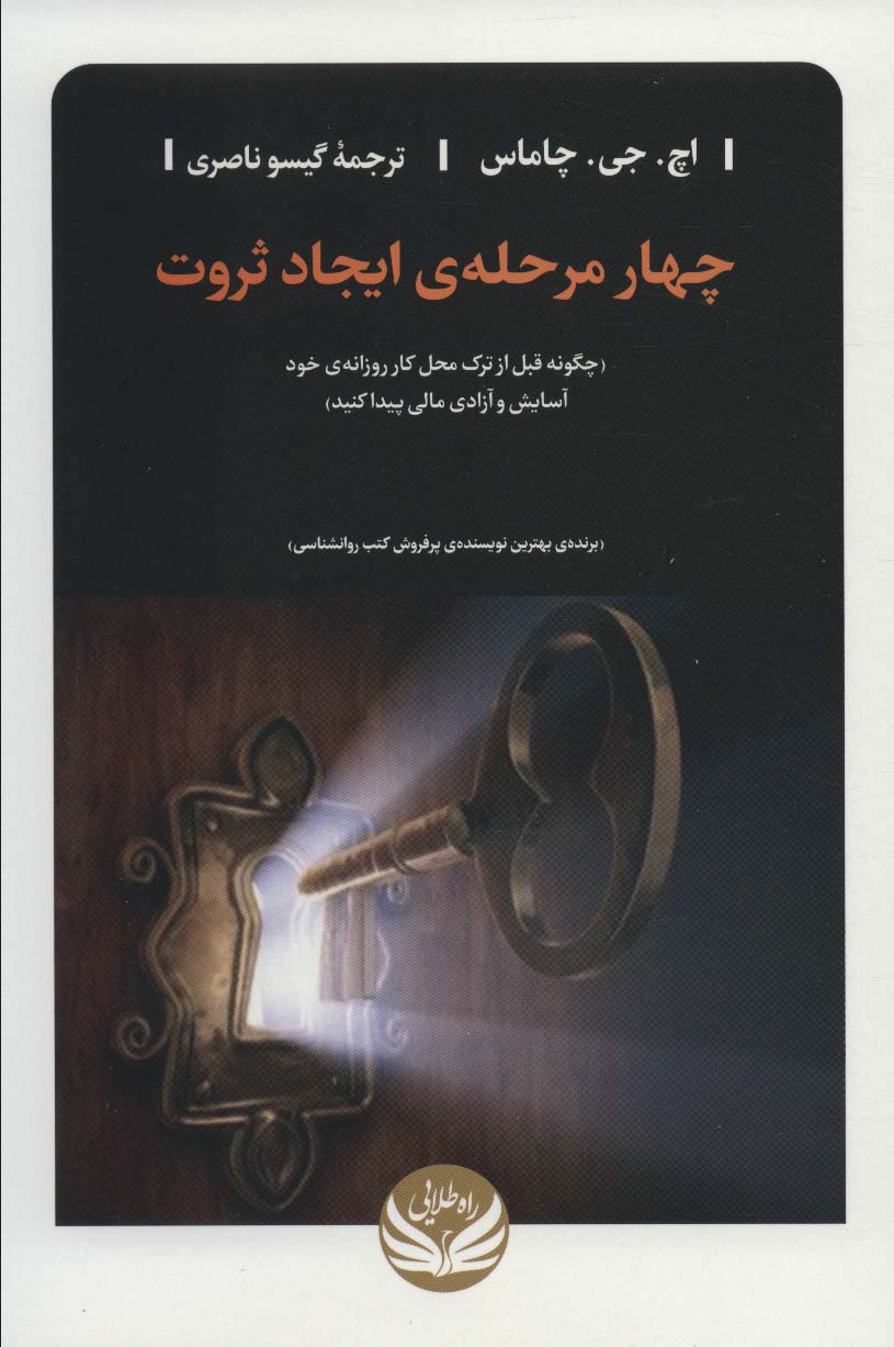 پایانه - چهار مرحله ی ایجاد ثروت