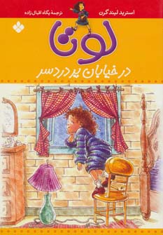 پایانه - لوتا در خیابان پر دردسر