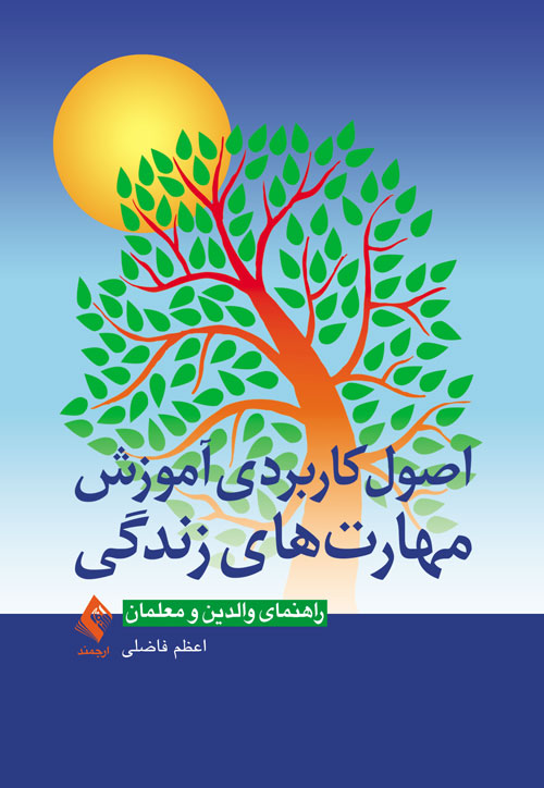 پایانه - اصول کاربردی آموزش مهارت های زندگی