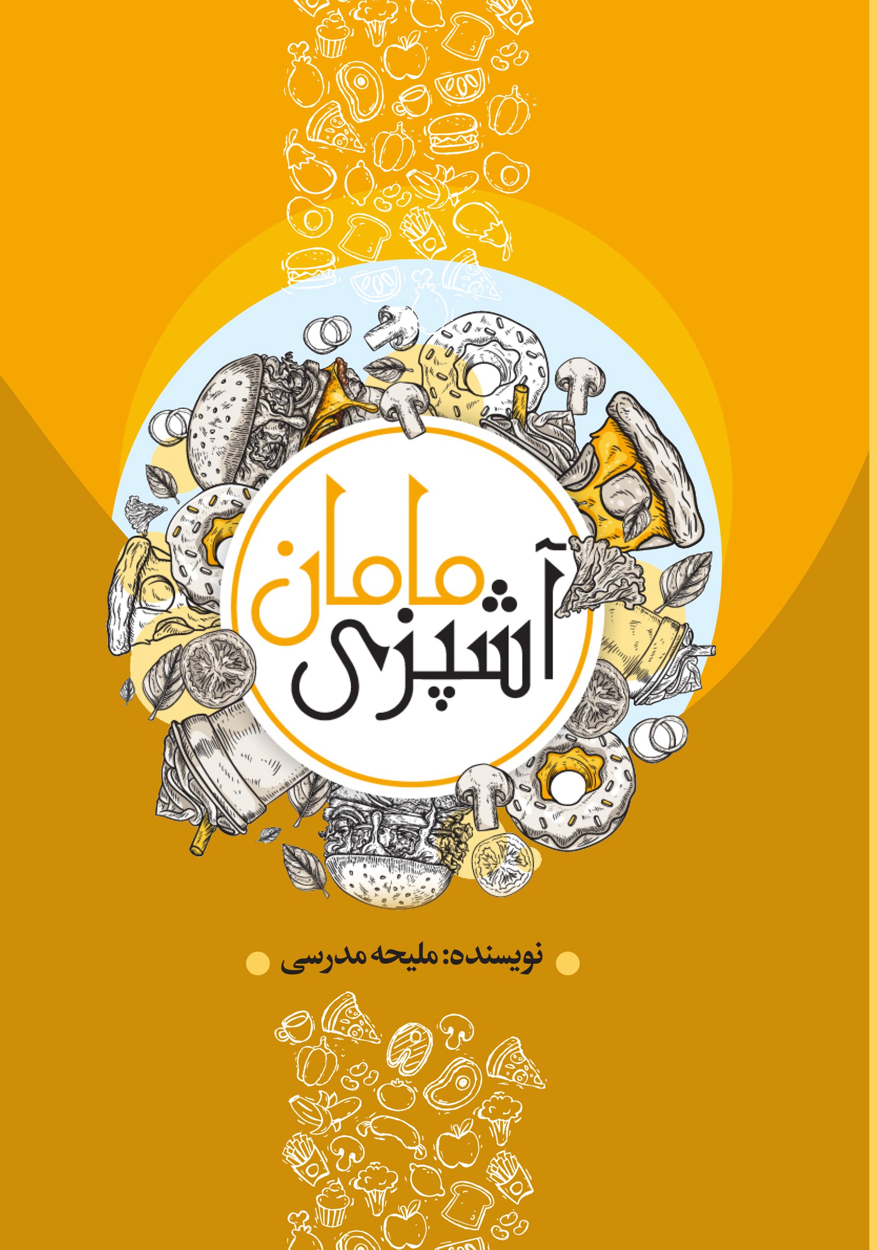 پایانه - آشپزی مامان