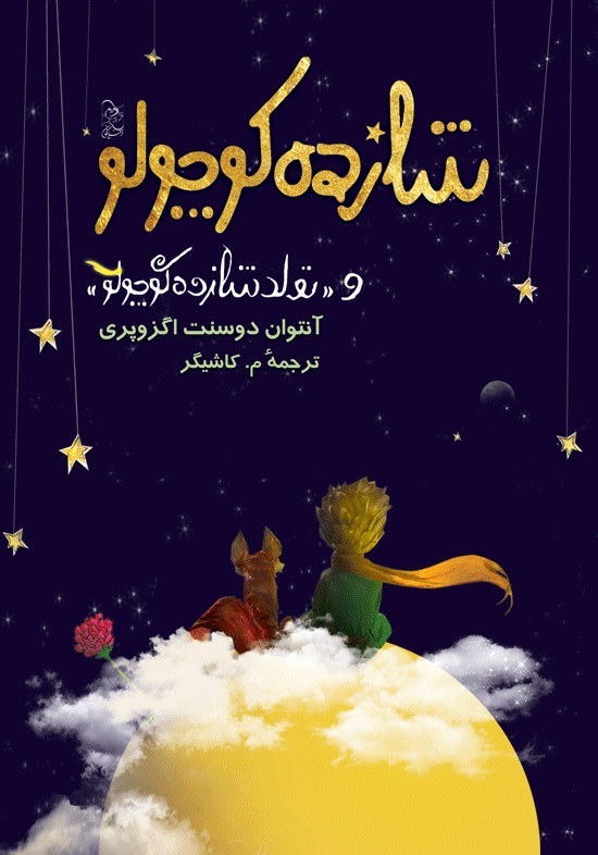 پایانه - شازده کوچولو