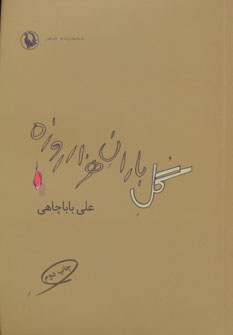 پایانه - گل باران هزار روزه