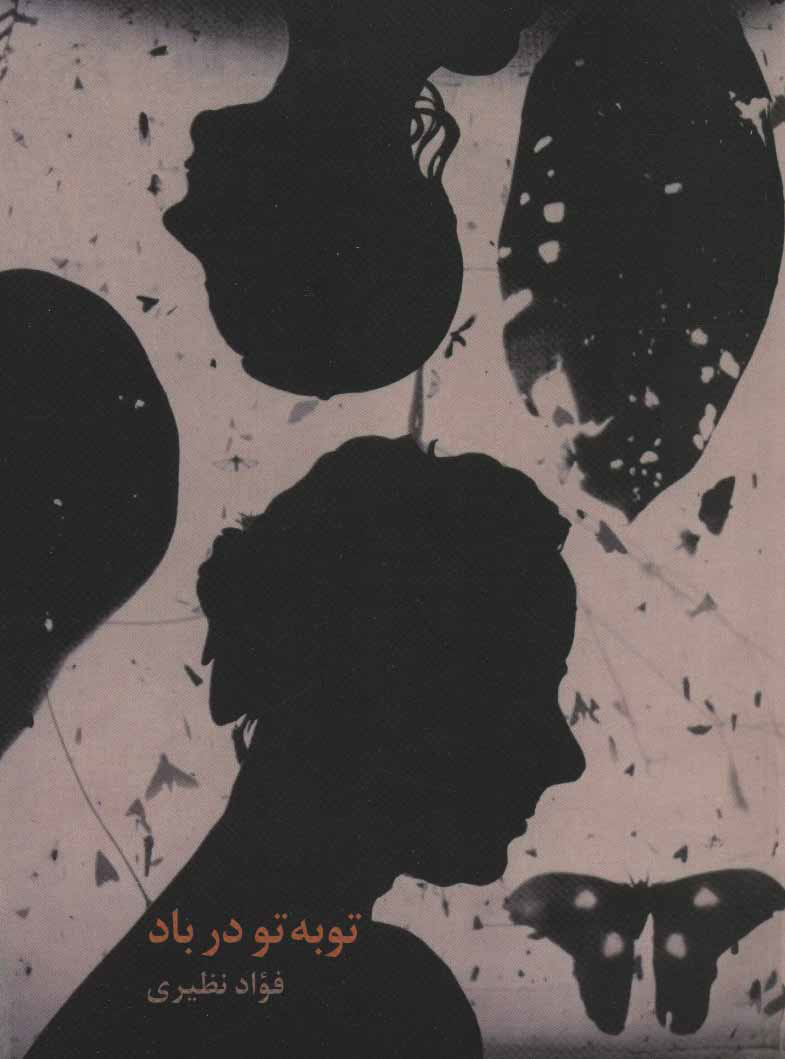 پایانه - توبه تو در باد