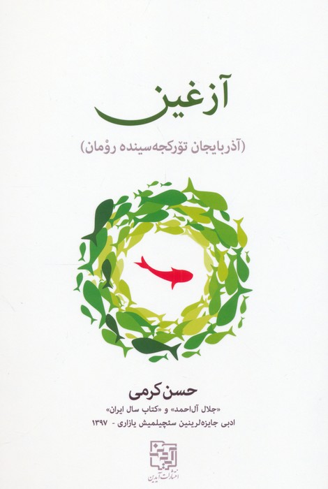 پایانه - آزغین (زبان ترکی)