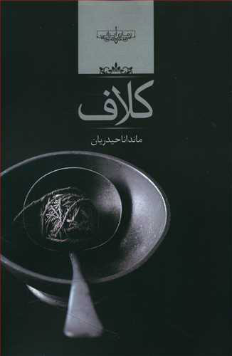 پایانه - کلاف