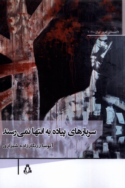 پایانه - سربازهای پیاده به انتها نمی رسند