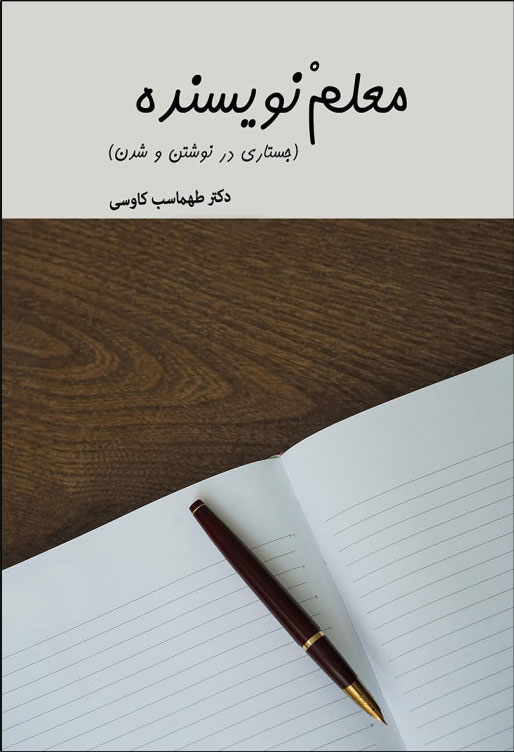 پایانه - معلم نویسنده