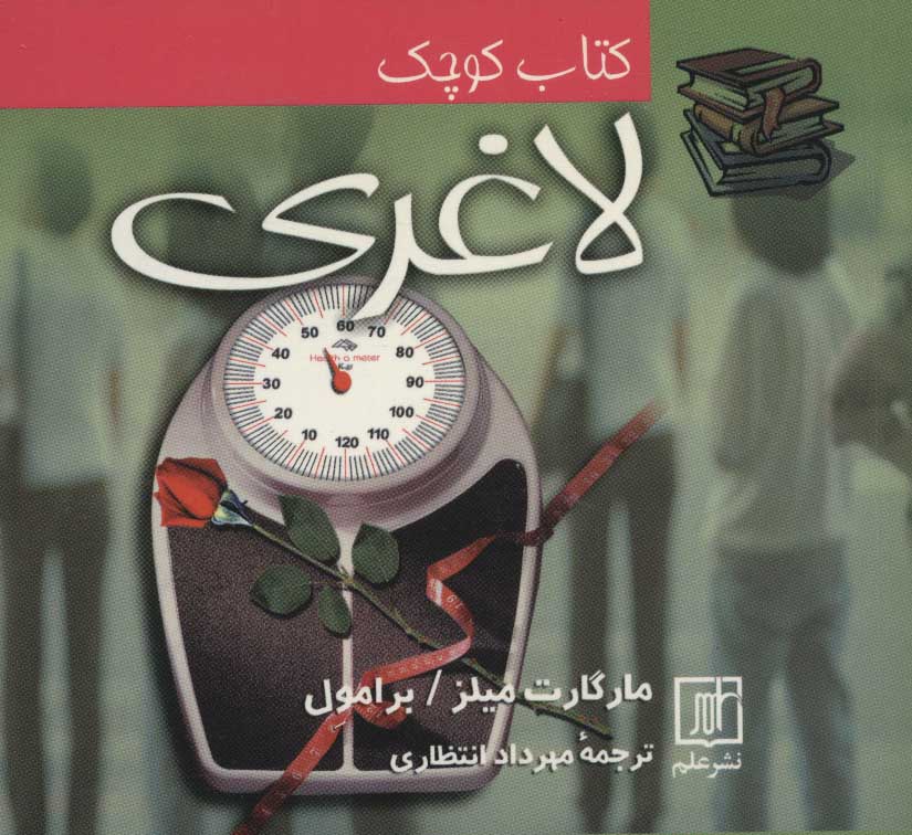 پایانه - کتاب کوچک لاغری