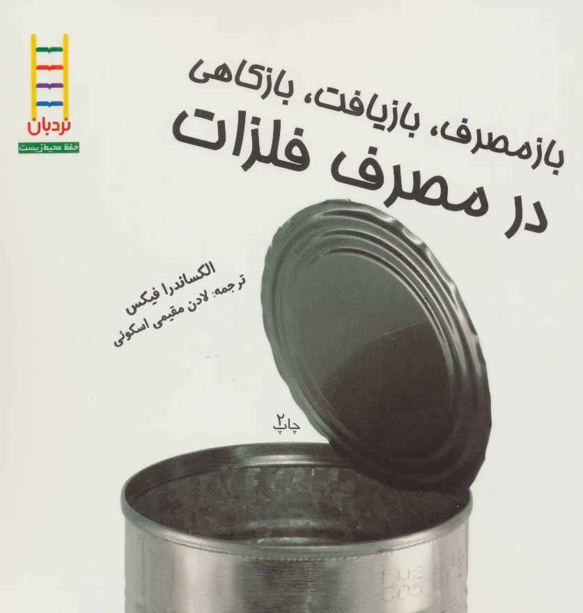 پایانه - بازمصرف، بازیافت، بازکاهی در مصرف فلزات