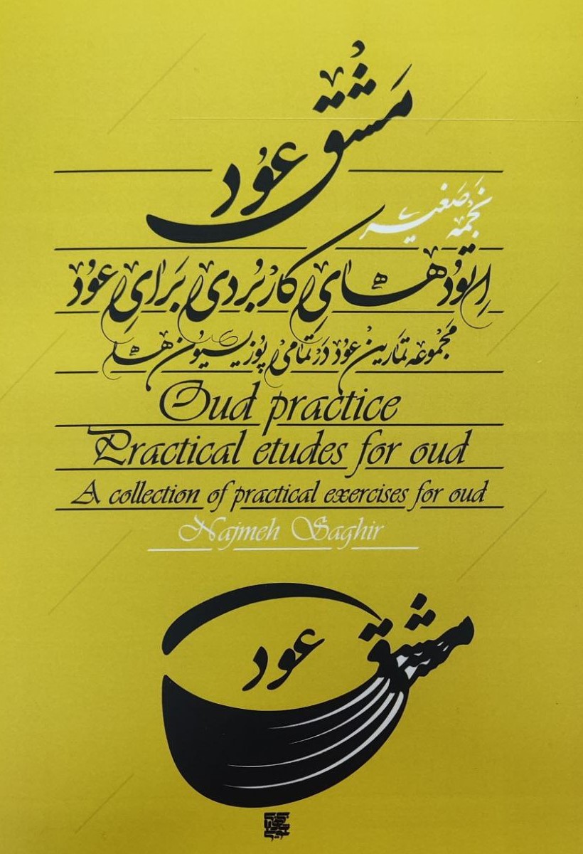 پایانه - مشق عود