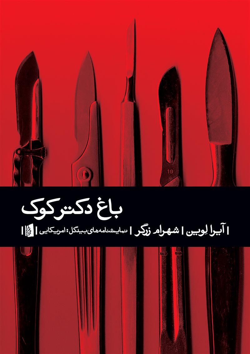 پایانه - باغ دکتر کوک