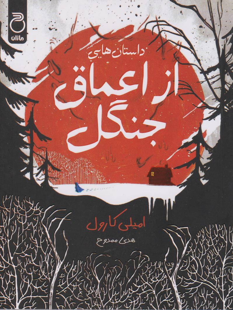 پایانه - از اعماق جنگل