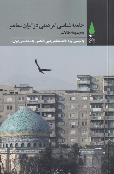 پایانه - جامعه شناسی امر دینی در ایران معاصر