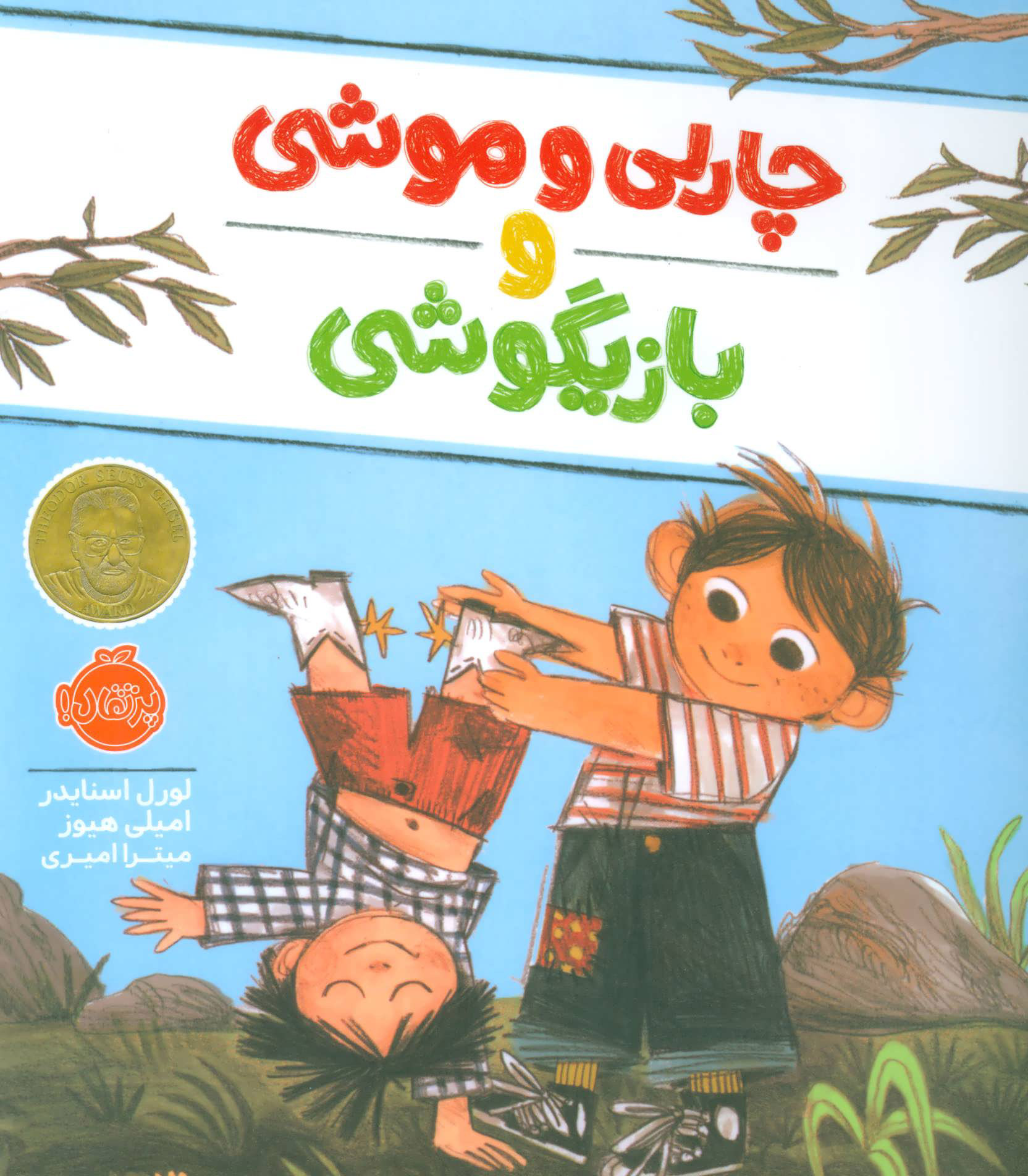 پایانه - چارلی و موشی و بازیگوشی