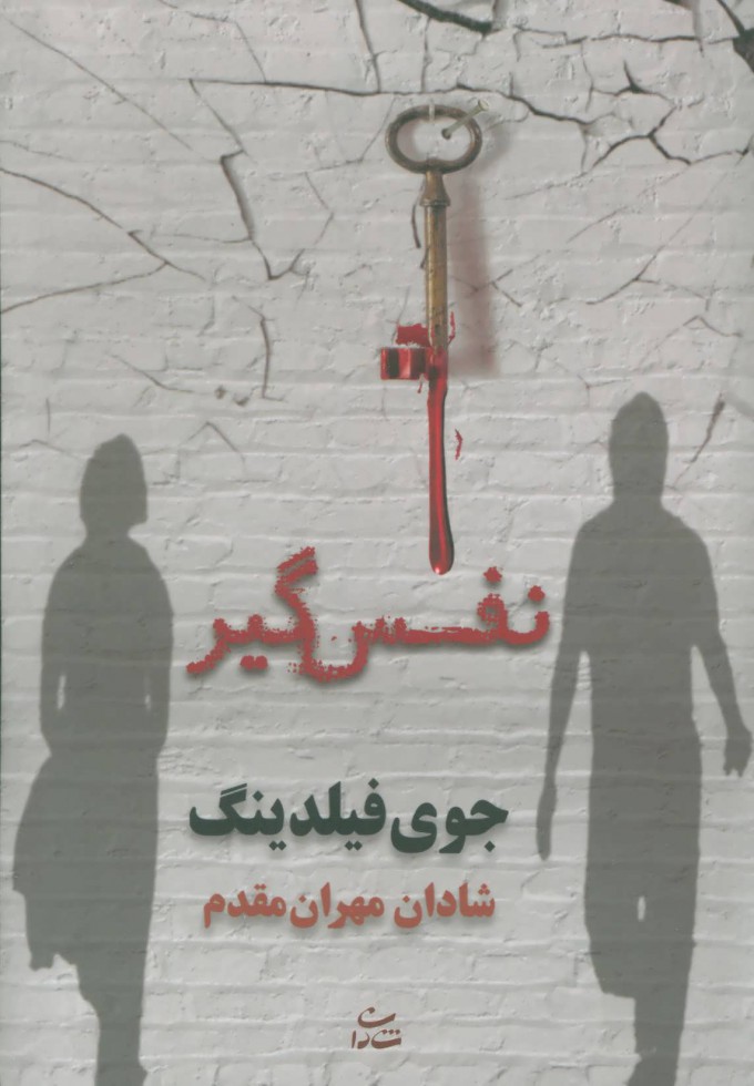 پایانه - نفس گیر