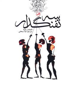 پایانه - سه تفنگدار