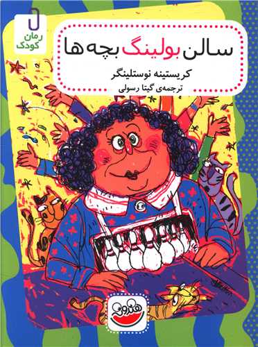 پایانه - سالن بولینگ بچه ها