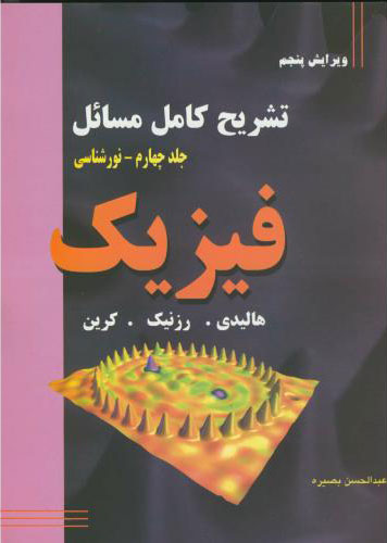 پایانه - تشریح کامل مسائل فیزیک - جلد چهارم