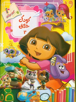 پایانه - کودک خلاق 3