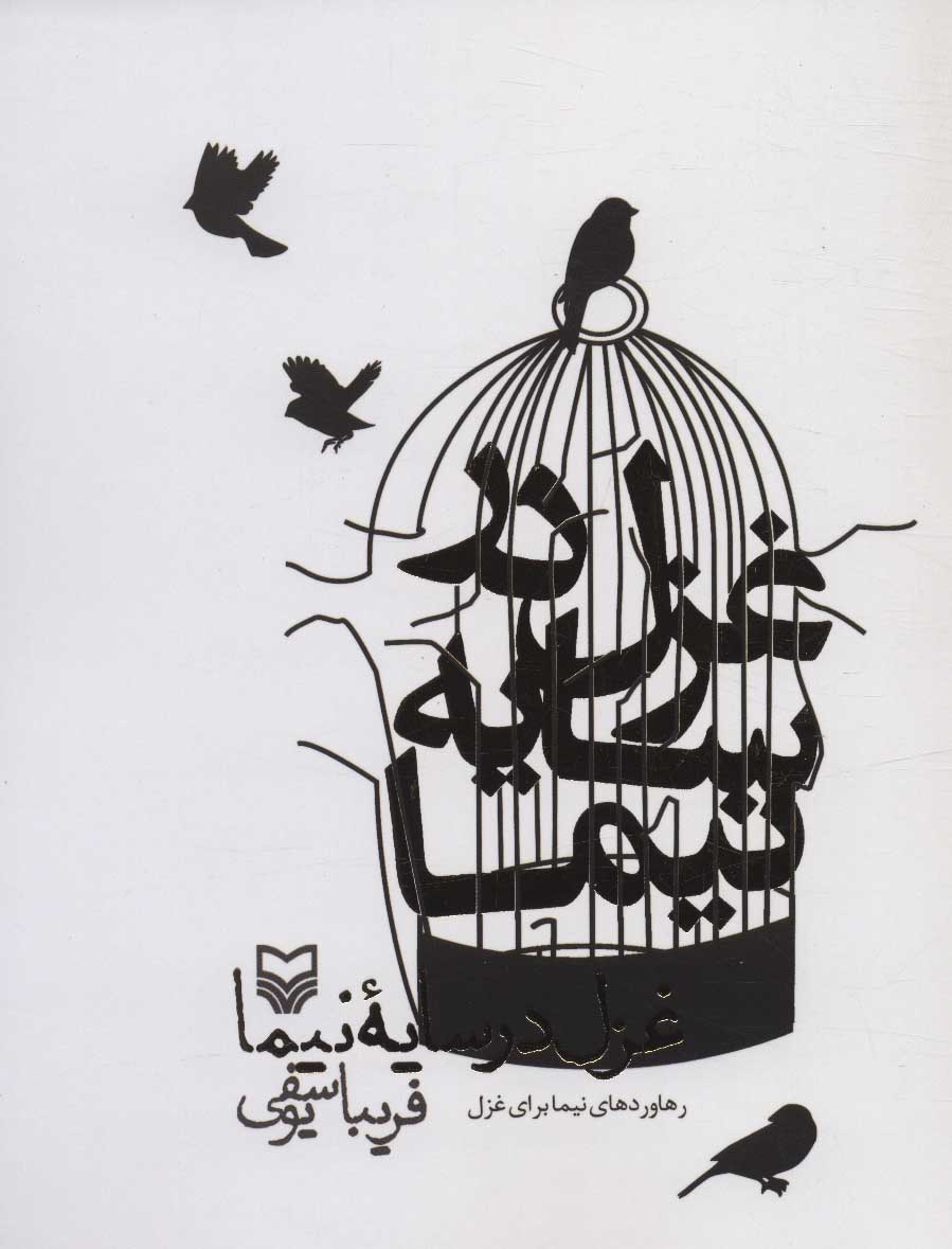 پایانه - غزل در سایه نیما