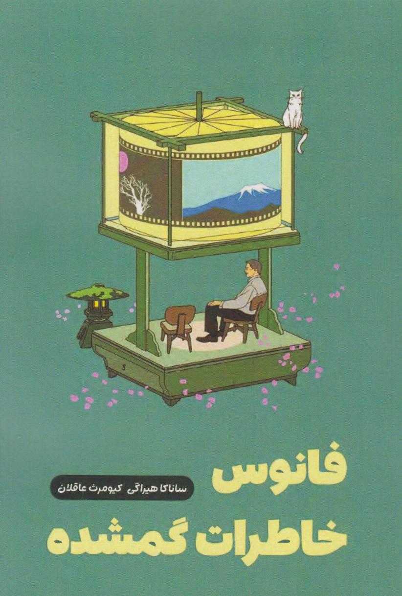 پایانه - فانوس خاطرات گم شده